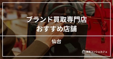 【大須】ブランド買取のおすすめ店9選｜高く売るコ .